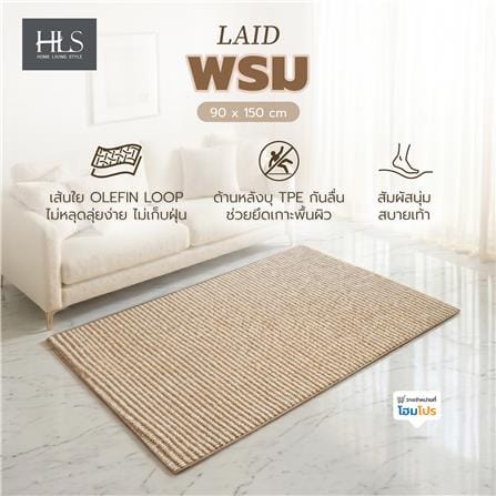 พรม HOME LIVING STYLE LAID 90x150 ซม. สีน้ำตาล_4
