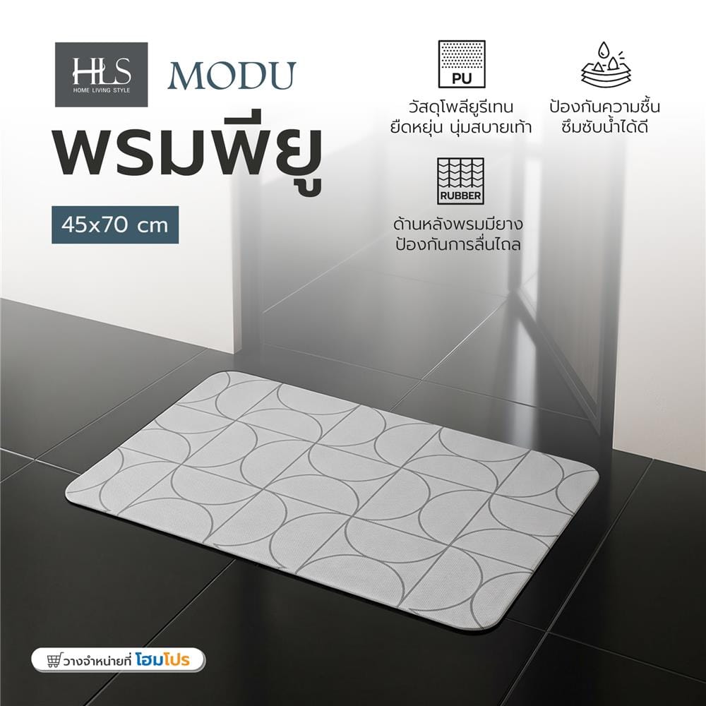 พรมพียู HOME LIVING STYLE MODU 45x70 ซม. สีเทา