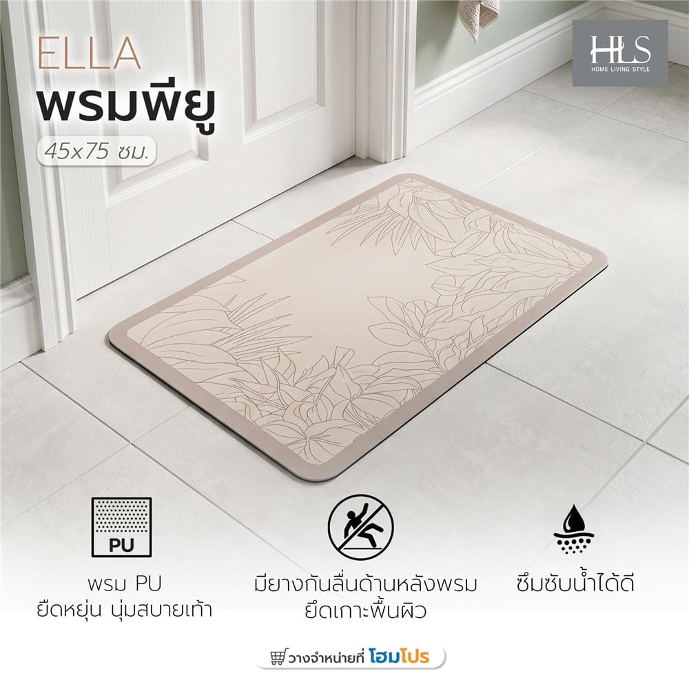 พรมพียู HOME LIVING STYLE ELLA 45x70 ซม. สีเบจ