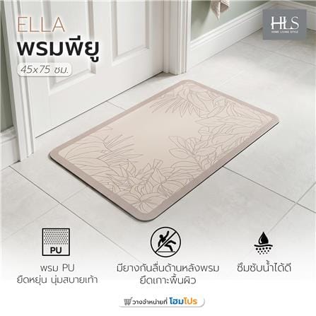 พรมพียู HOME LIVING STYLE ELLA 45x70 ซม. สีเบจ_6