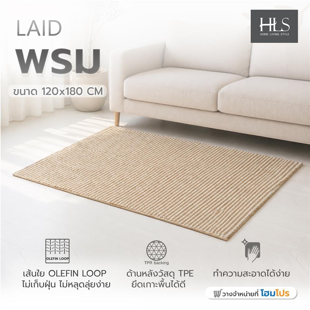 พรม HOME LIVING STYLE LAID 120x180 ซม. สีน้ำตาล