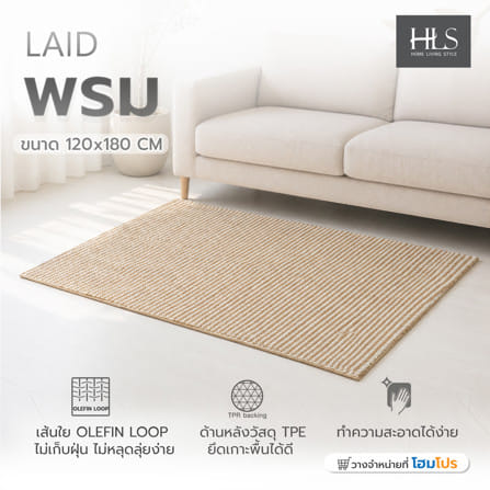 พรม HOME LIVING STYLE LAID 120x180 ซม. สีน้ำตาล_7