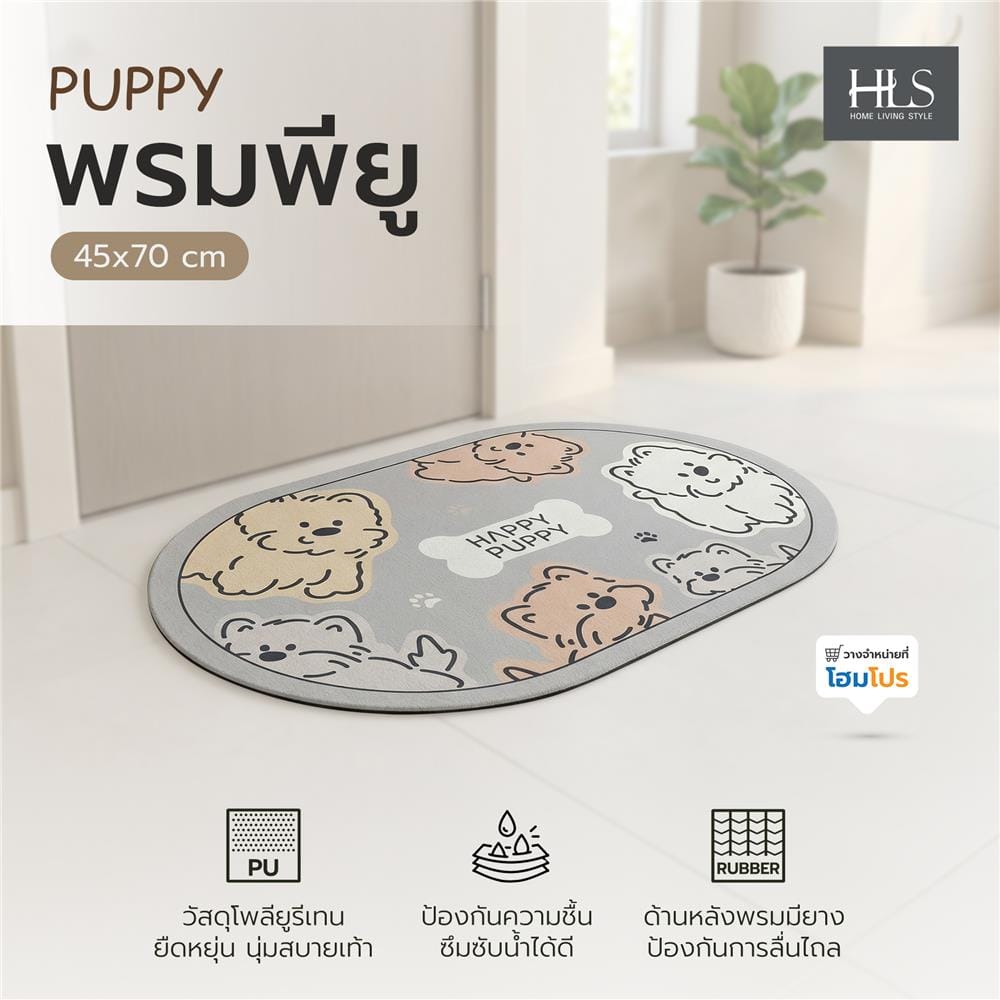 พรมพียู HOME LIVING STYLE PUPPY 45x70 ซม. สีเทาอ่อน