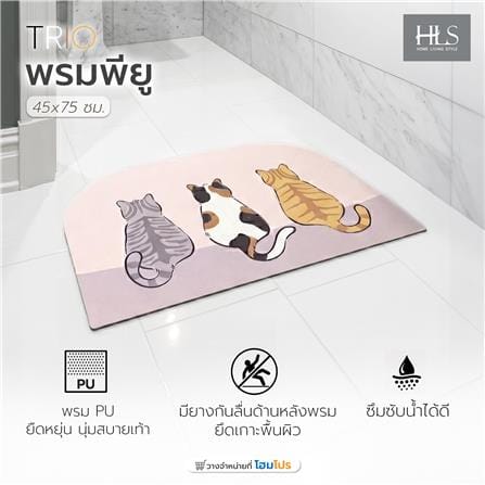 พรมพียู HOME LIVING STYLE TRIO 45x70 ซม. สีครีม_6