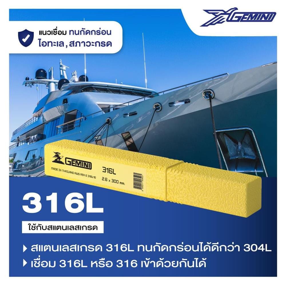 ลวดเชื่อมสเตนเลส GEMINI E316L-16 2.6x300 มม.