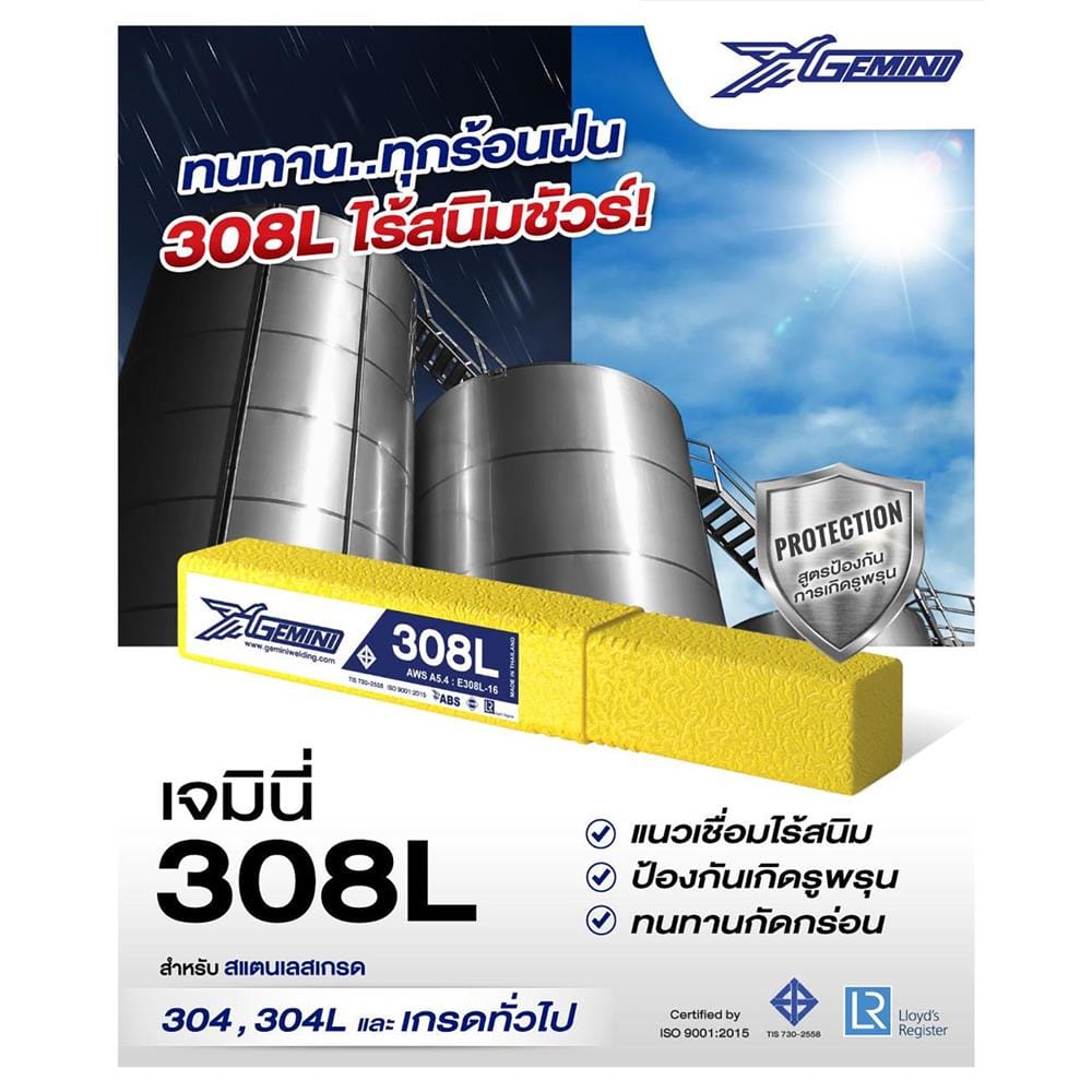 ลวดเชื่อมสเตนเลส GEMINI E308L-16 4.0x350 มม.