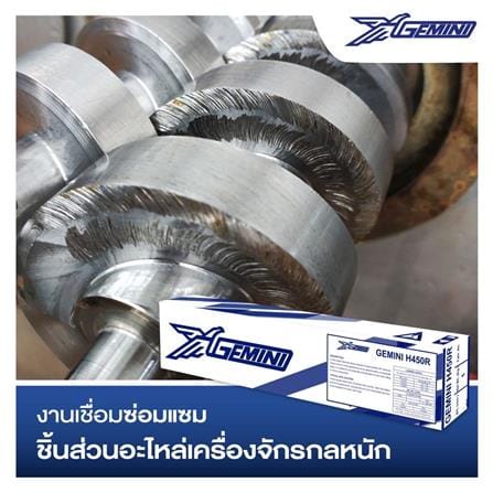 ลวดเชื่อมพอกผิวแข็ง GEMINI H450R 4.0x400 มม._3