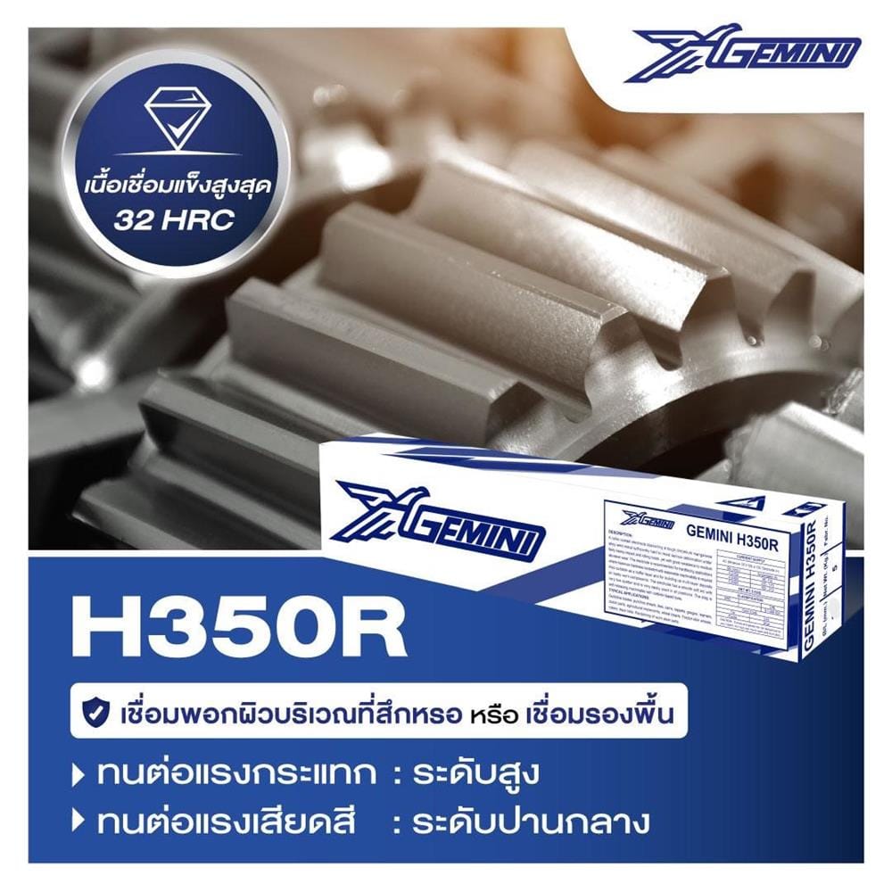 ลวดเชื่อมพอกผิวแข็ง GEMINI H350R 4.0x400 มม.