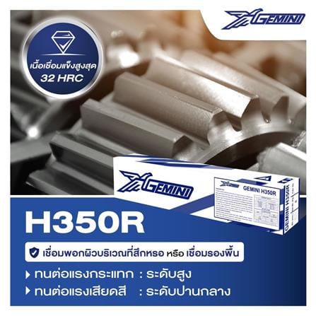 ลวดเชื่อมพอกผิวแข็ง GEMINI H350R 4.0x400 มม._3