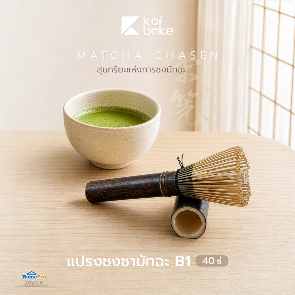 แปรงชงชามัทฉะ KOF BAKE B1 40 ซี่