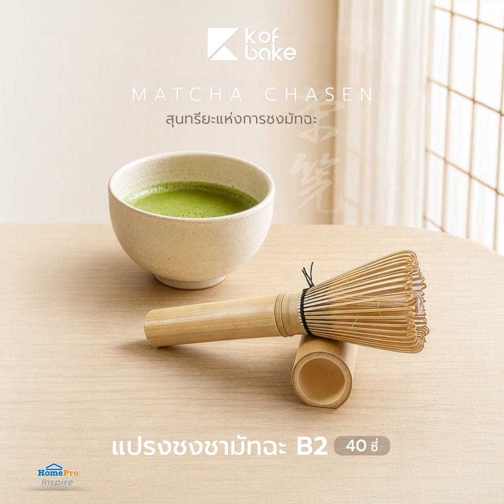 แปรงชงชามัทฉะ KOF BAKE B2 40 ซี่