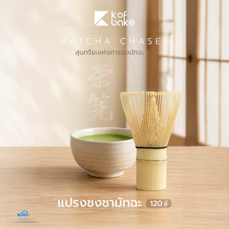 แปรงชงชามัทฉะ KOF BAKE 120 ซี่_4