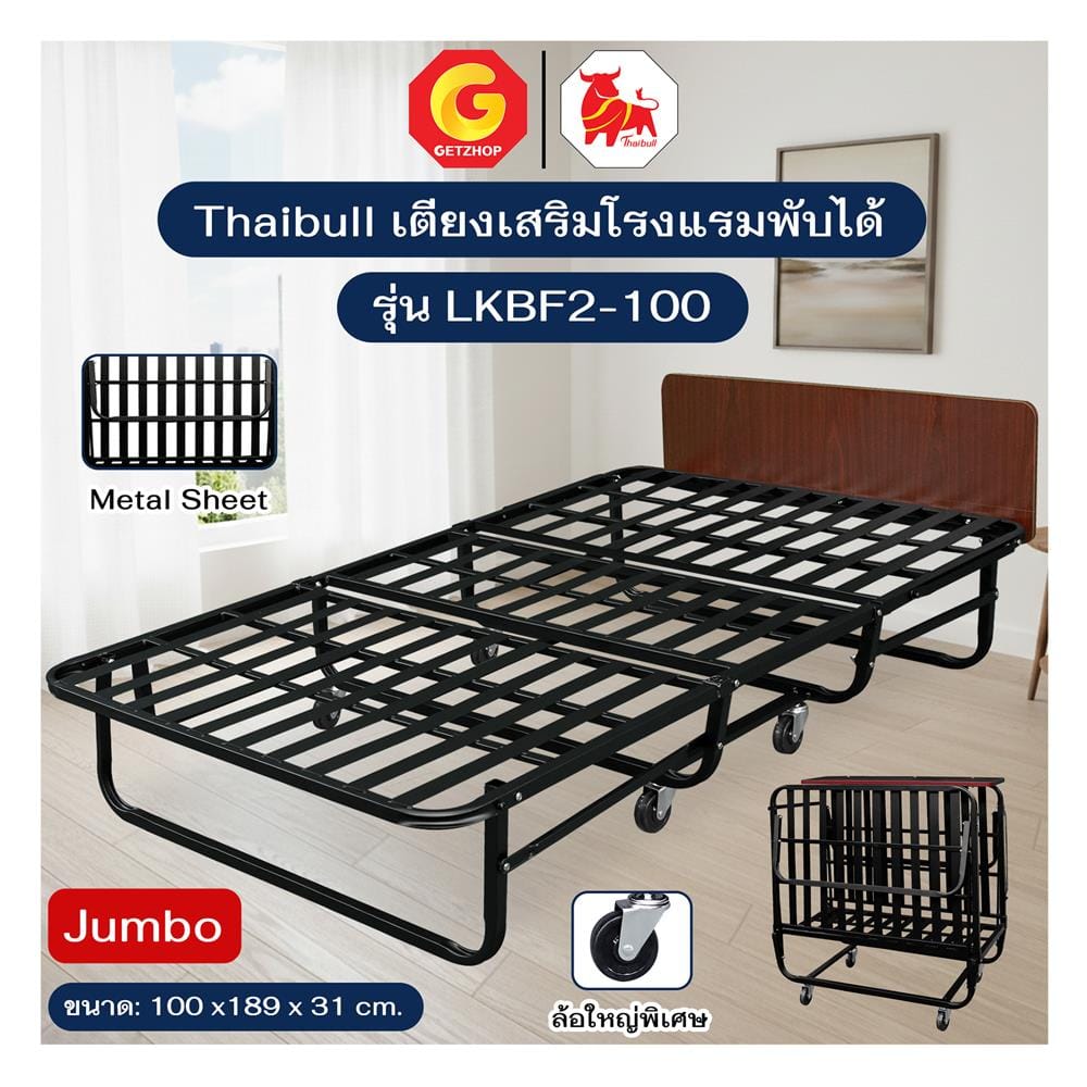 โครงเตียงพับ THAIBULL JUMBO LKBF2-100