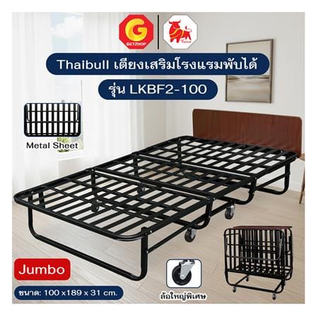 โครงเตียงพับ THAIBULL JUMBO LKBF2-100_4