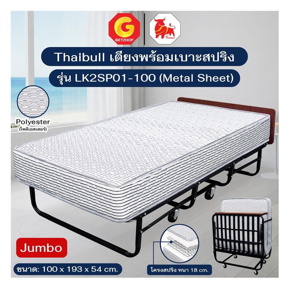 เตียงพับพร้อม TOPPER THAIBULL LK2SP01-100