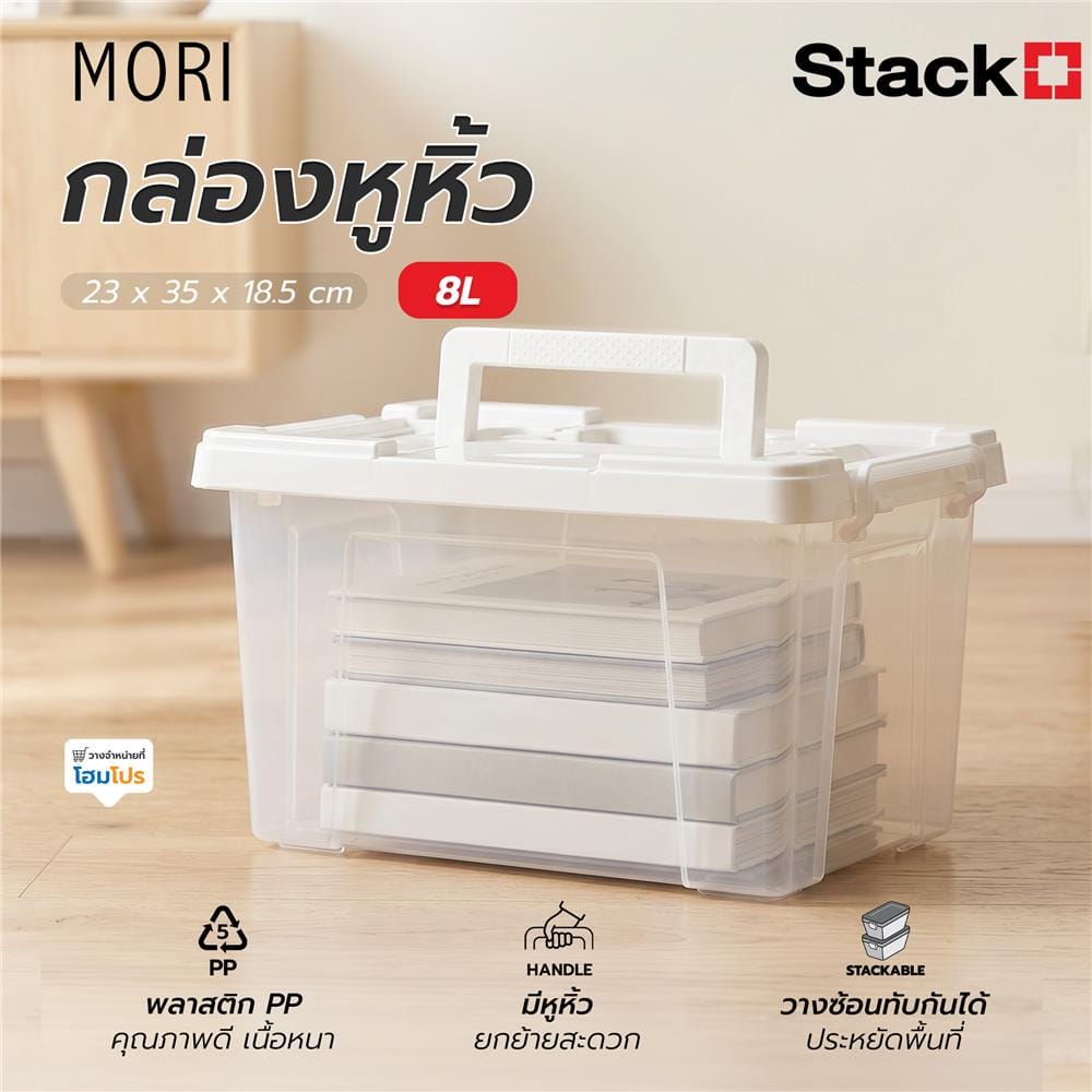 กล่องหูหิ้ว STACKO MORI 8 ลิตร สีขาว/ใส