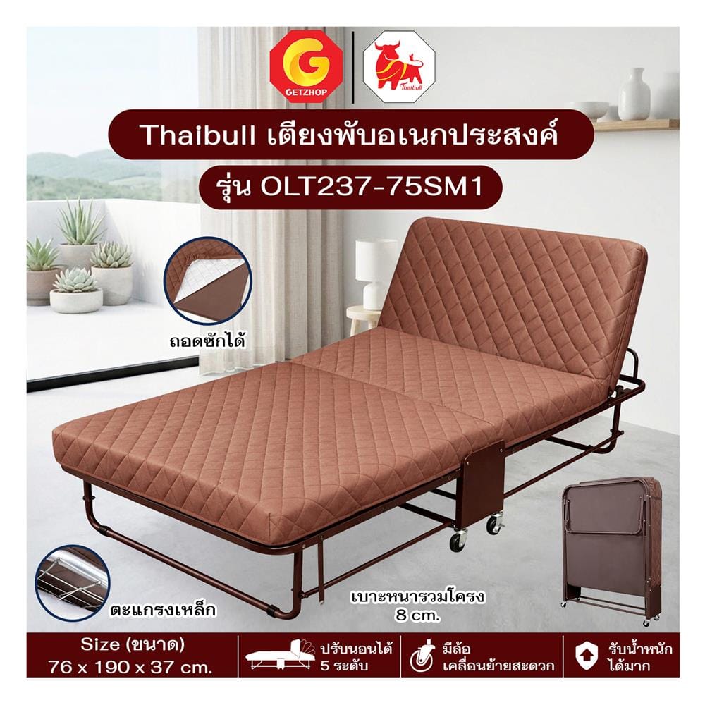 เตียงพับพร้อม TOPPER THAIBULL OLT237-75SM1 สีน้ำตาล