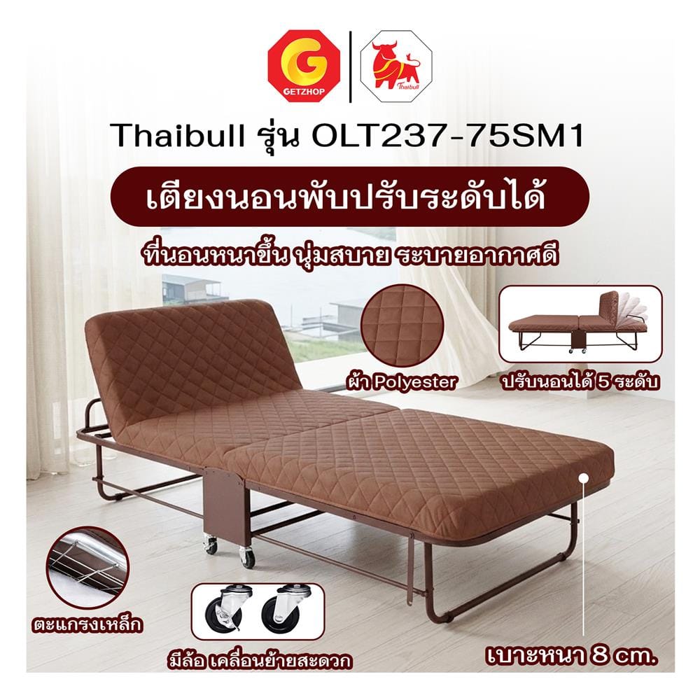 เตียงพับพร้อม TOPPER THAIBULL OLT237-75SM1 สีน้ำตาล