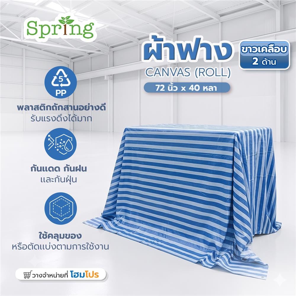 ผ้าฟาง เคลือบ 2 ด้าน SPRING 72 นิ้ว x 40 หลา สีฟ้า/ขาว