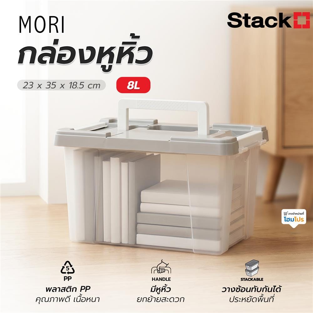 กล่องหูหิ้ว STACKO MORI 8 ลิตร สีเทา/ใส