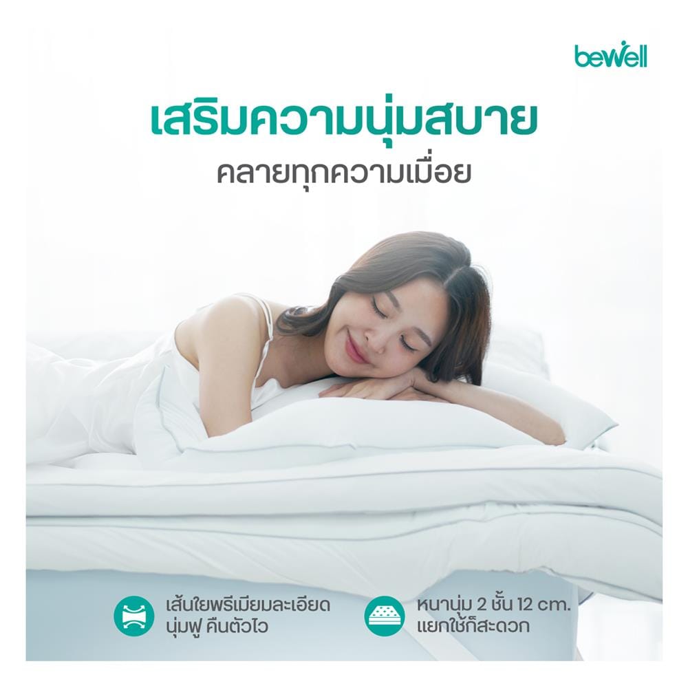 แผ่นรองนอน 5 ฟุต BEWELL CLOUDFILL สีขาว