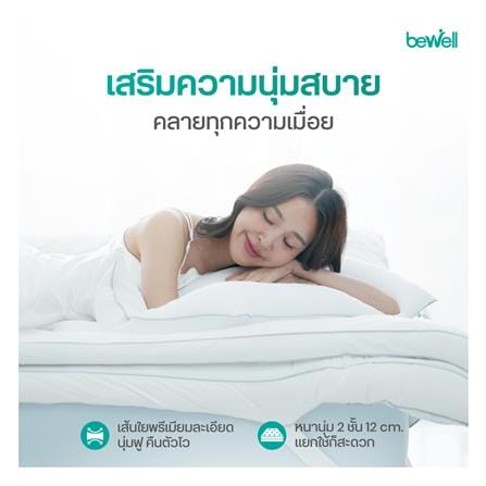 แผ่นรองนอน 5 ฟุต BEWELL CLOUDFILL สีขาว_3