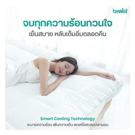 แผ่นรองนอน 3.5 ฟุต BEWELL CLOUDFILL สีขาว_6
