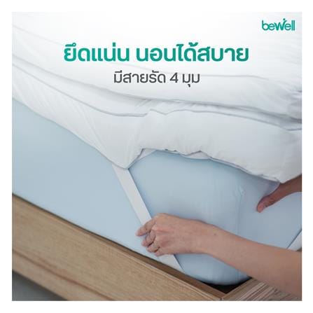แผ่นรองนอน 3.5 ฟุต BEWELL CLOUDFILL สีขาว_8