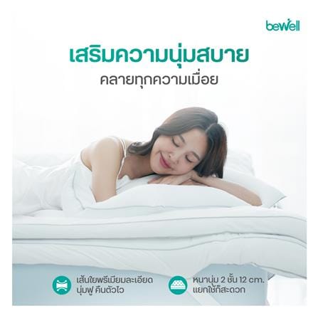 แผ่นรองนอน 6 ฟุต BEWELL CLOUDFILL สีขาว_4