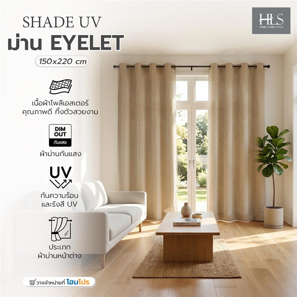 ผ้าม่าน EYELET HOME LIVING STYLE SHADE UV 150x220 ซม. สีน้ำตาล