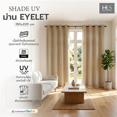 ผ้าม่าน EYELET HOME LIVING STYLE SHADE UV 150x220 ซม. สีน้ำตาล_7