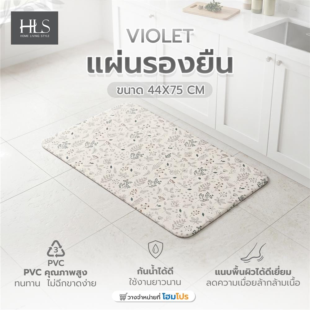 แผ่นรองยืน HOME LIVING STYLE VIOLET 44x75 ซม. สีครีม