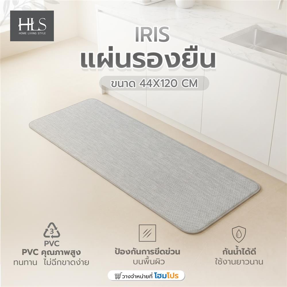แผ่นรองยืน HOME LIVING STYLE IRIS 44x120 ซม. สีเทา