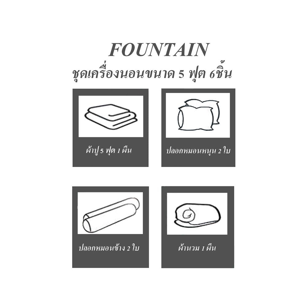 ชุดผ้าปูที่นอน 5 ฟุต (ชุด 6 ชิ้น) FOUNTAIN COLOR 70204-FT CREAM