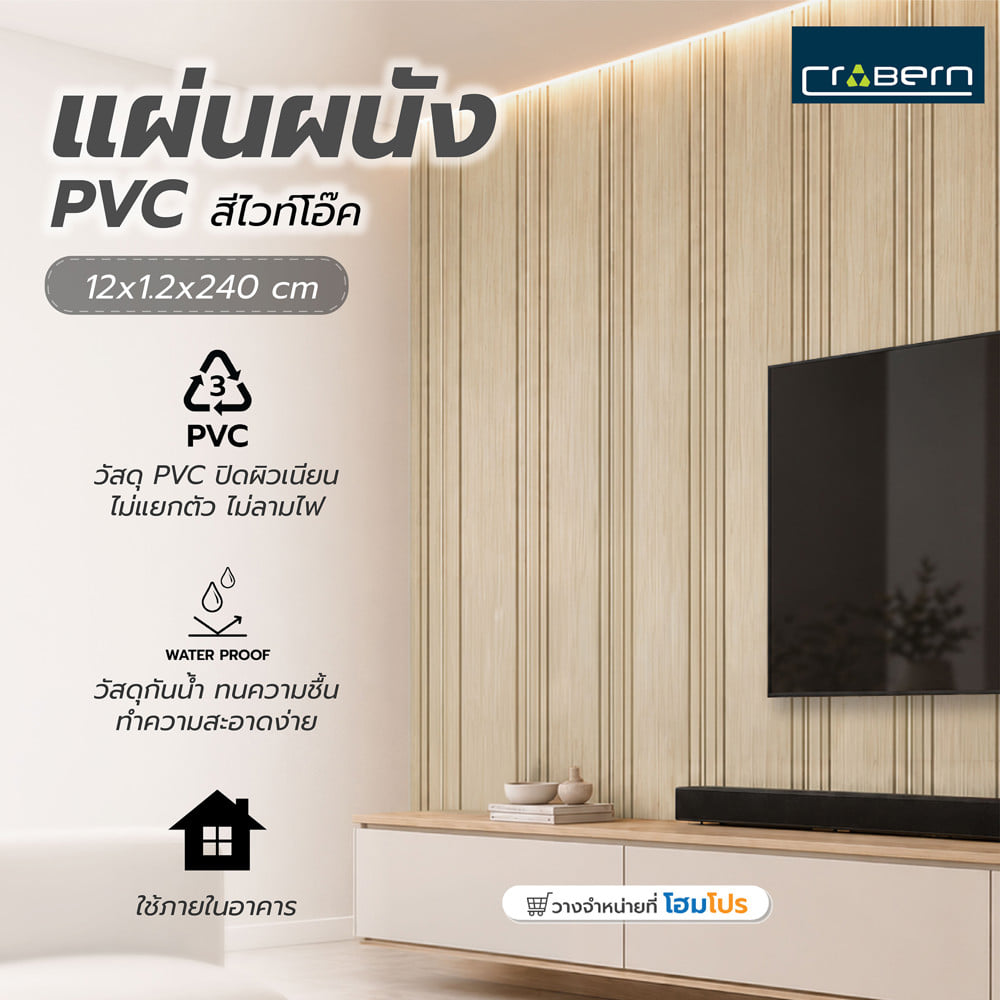 แผ่นผนัง PVC CROBERN JC963 PVC02 12x1.2x240 ซม. สีไวท์โอ๊ค