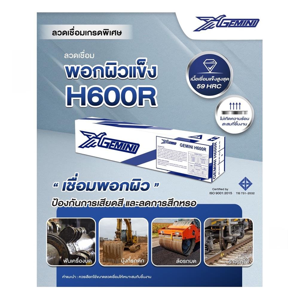 ลวดเชื่อมพอกผิวแข็ง GEMINI H600R 4.0x400 มม.
