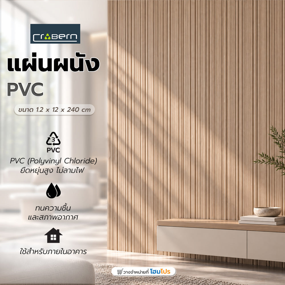 แผ่นผนัง PVC CROBERN JC963 PVC03 12x1.2x240 ซม. สีโอ๊ค