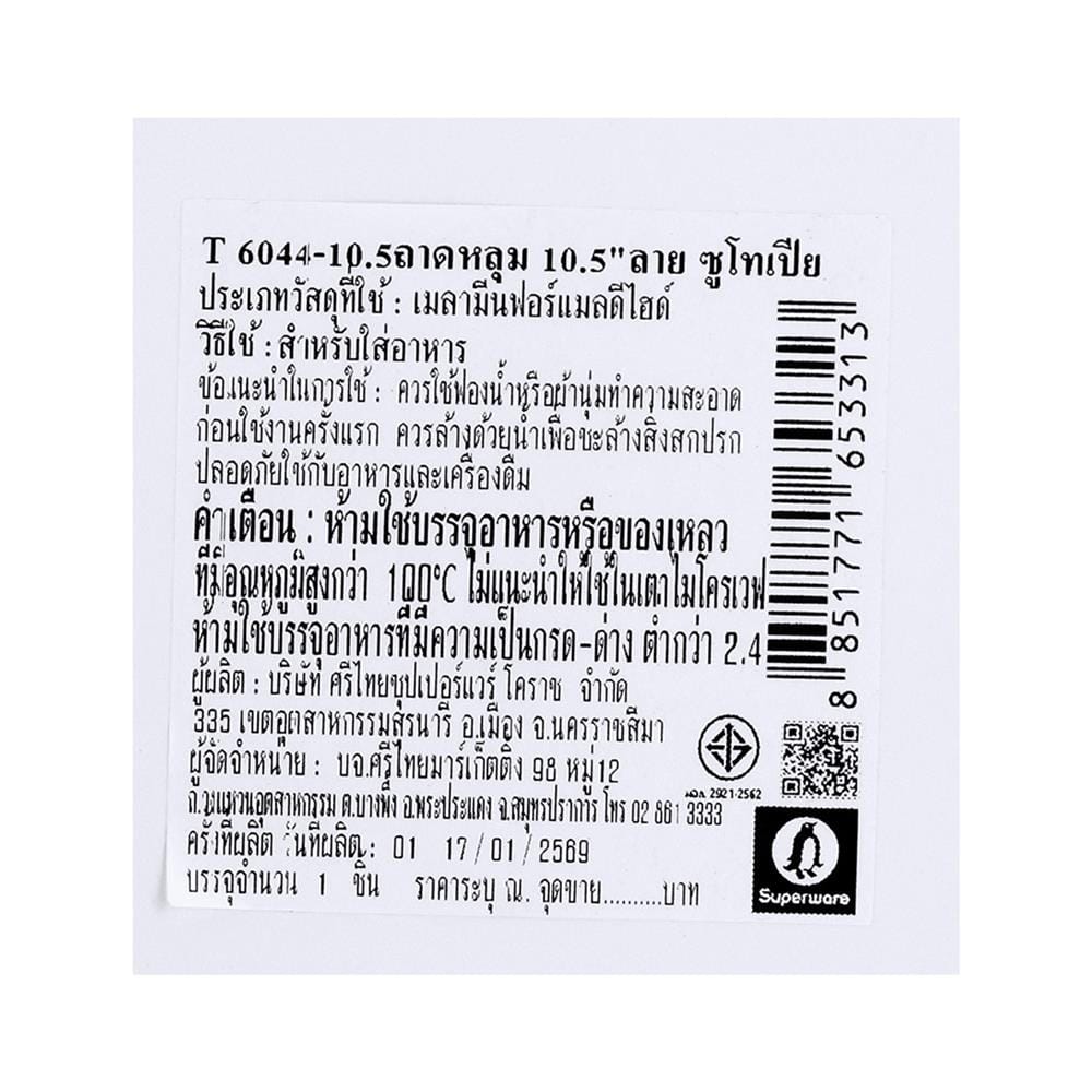 ถาดหลุมเมลามีน 10.5 นิ้ว SUPERWARE ZOOTOPIA