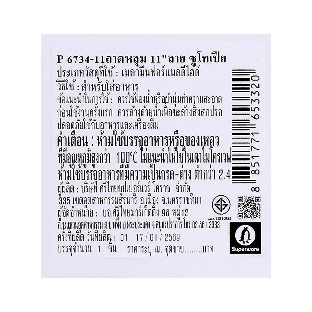 ถาดหลุมเมลามีน 11 นิ้ว SUPERWARE ZOOTOPIA