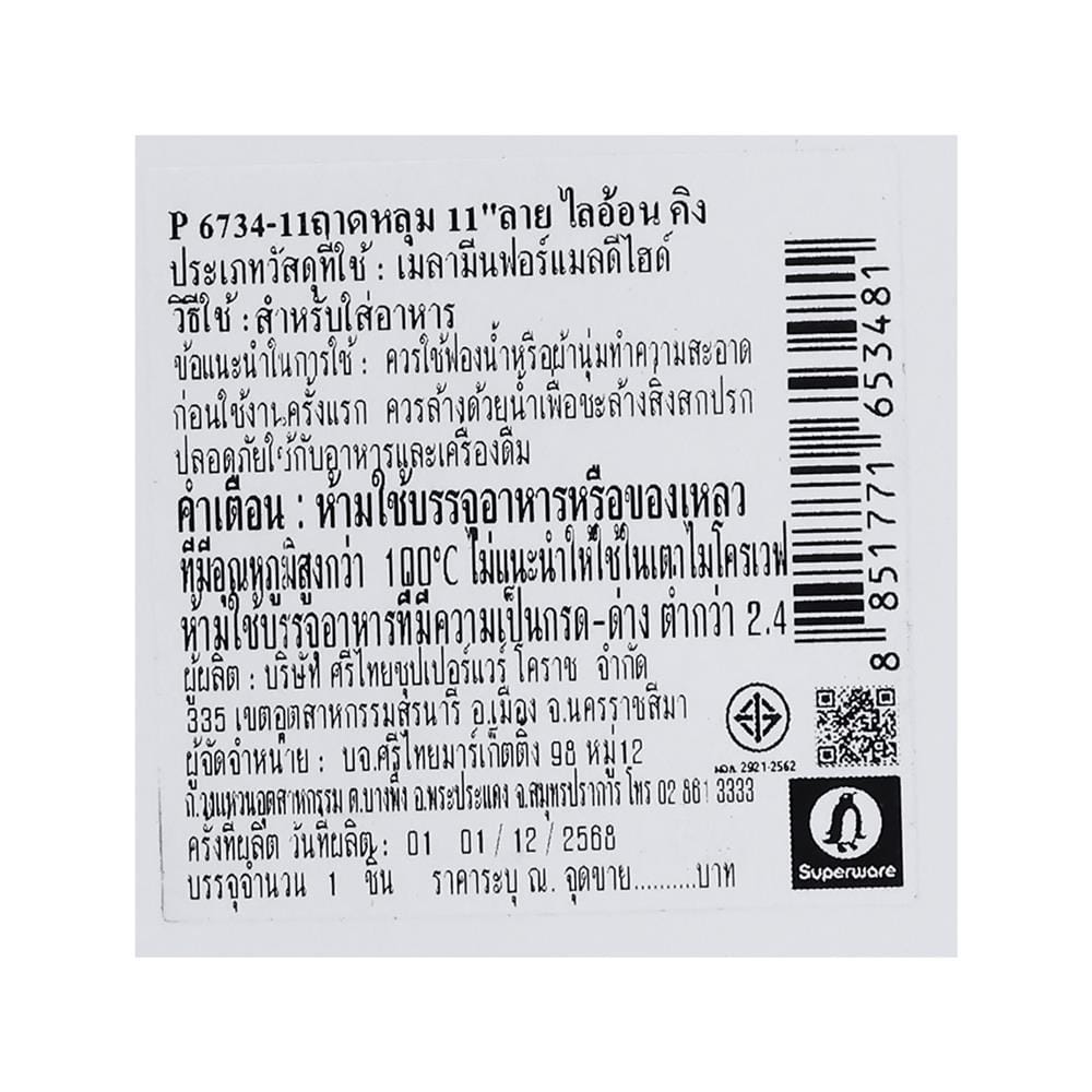 ถาดหลุมเมลามีน 11 นิ้ว SUPERWARE LION KING