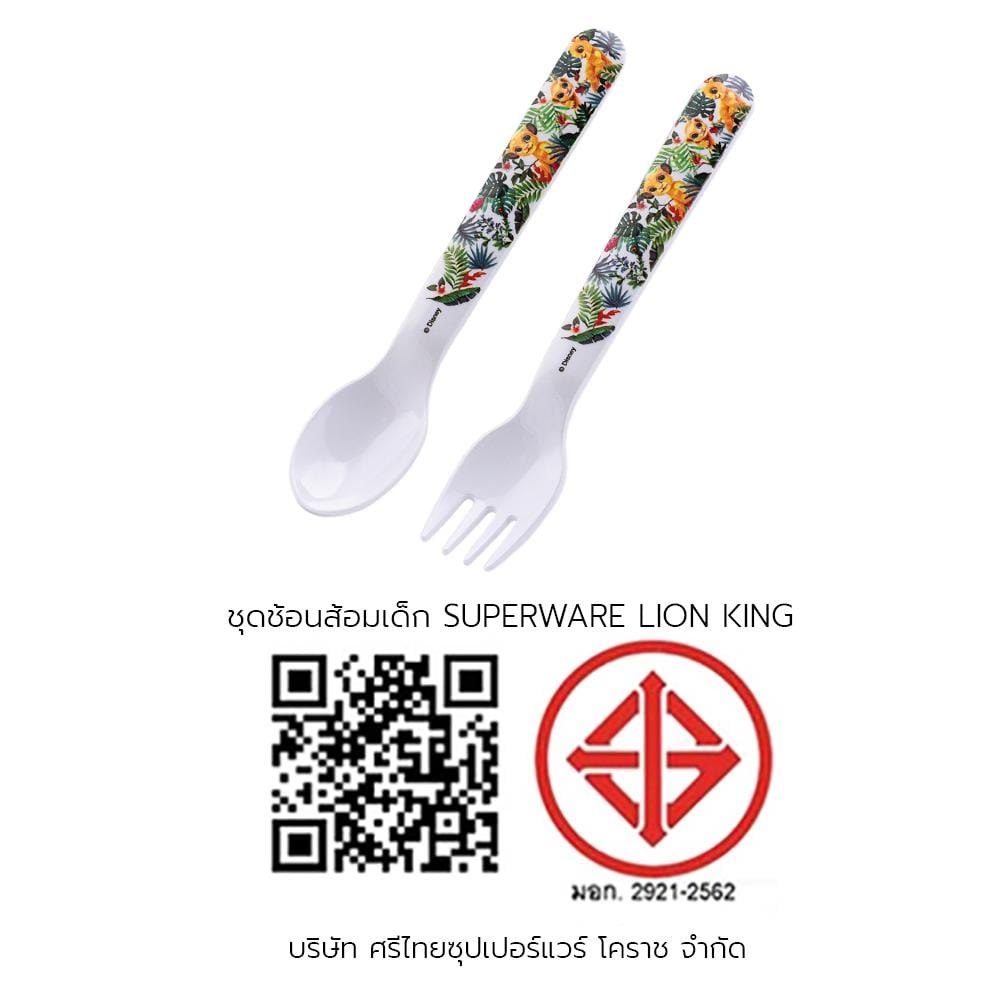 ชุดช้อนส้อมเด็กเมลามีน SUPERWARE LION KING
