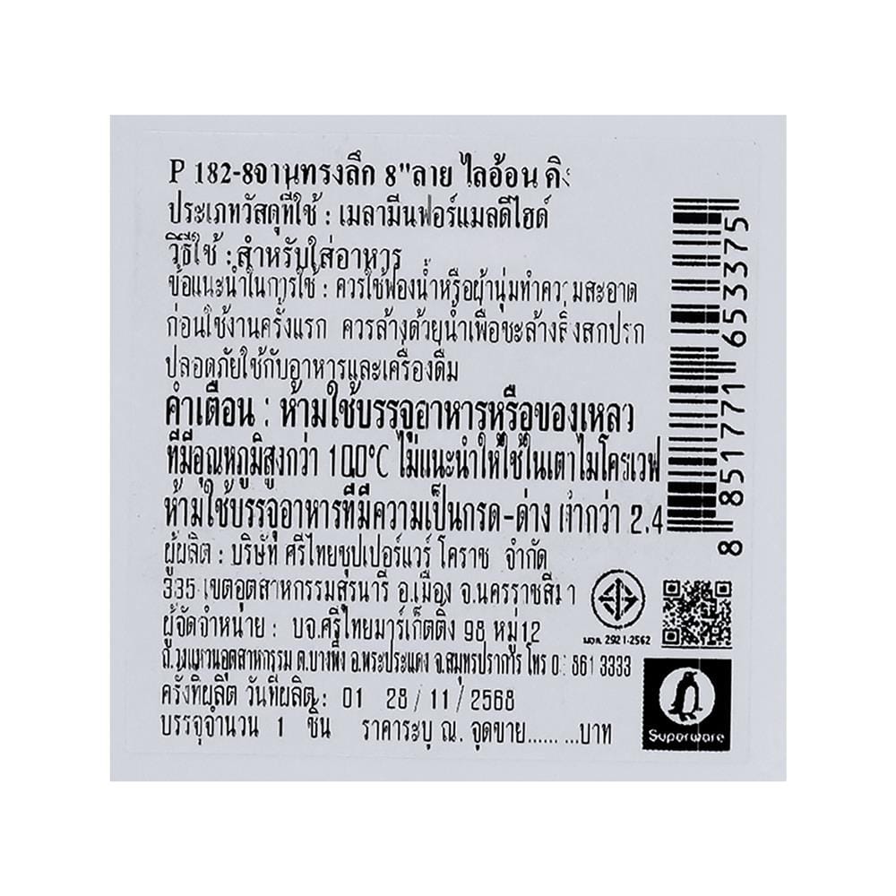 จานลึกเมลามีน 8 นิ้ว SUPERWARE LION KING
