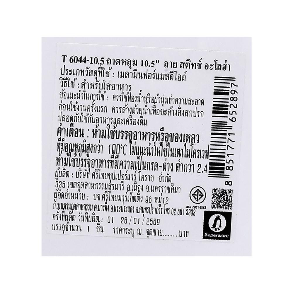 ถาดหลุมเมลามีน 10.5 นิ้ว SUPERWARE STITCH ALOHA
