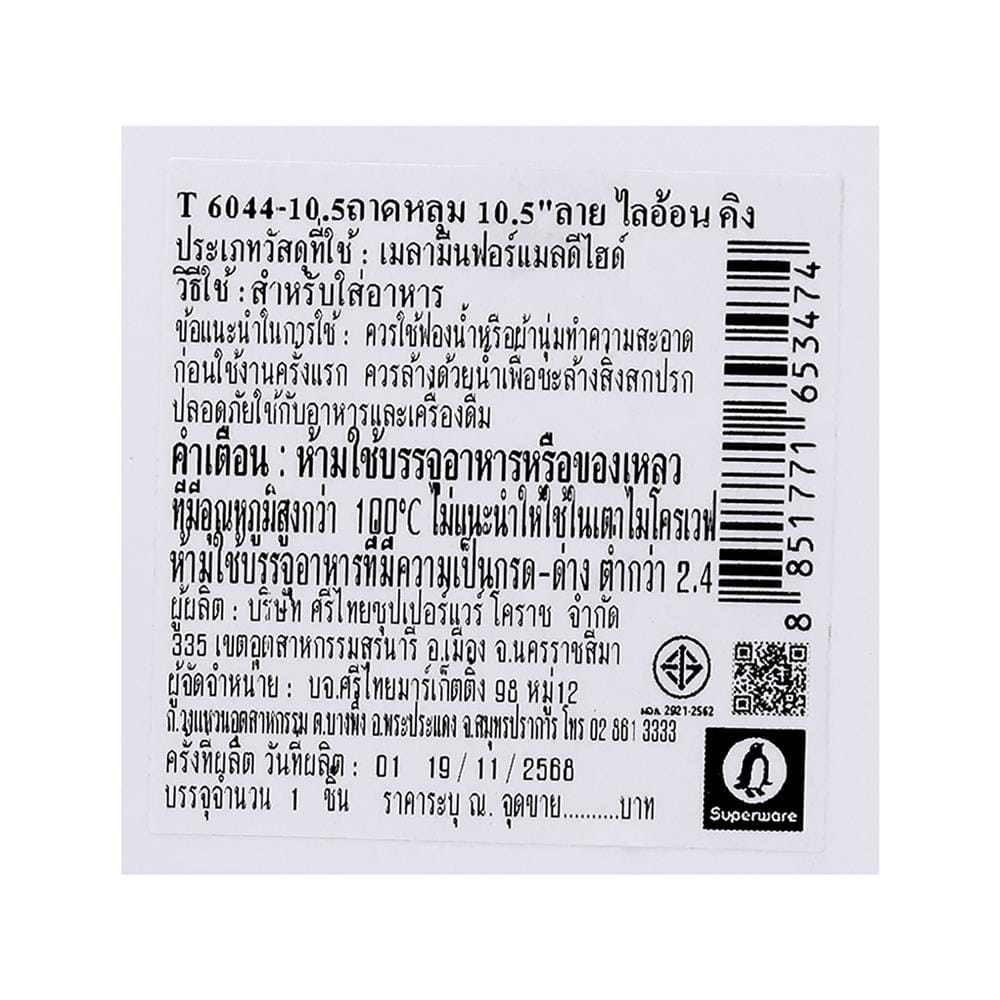 ถาดหลุมเมลามีน 10.5 นิ้ว SUPERWARE LION KING