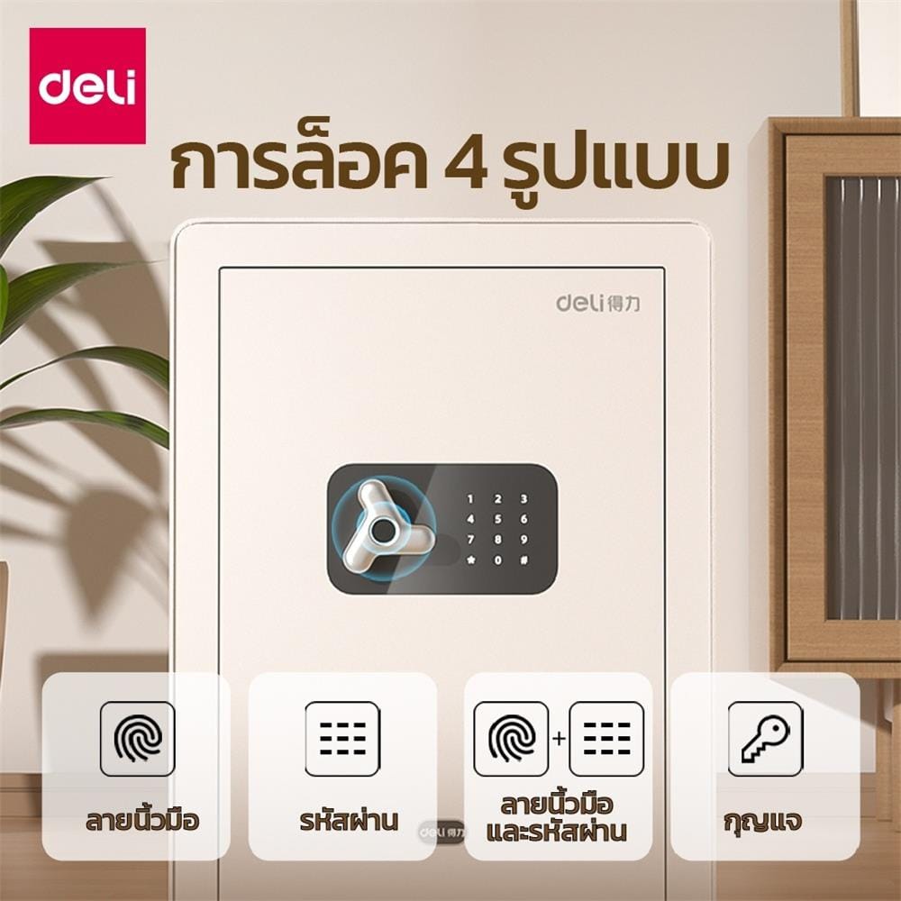 ตู้นิรภัย FINGERPRINT DELI AE652-WH-01 สีขาว