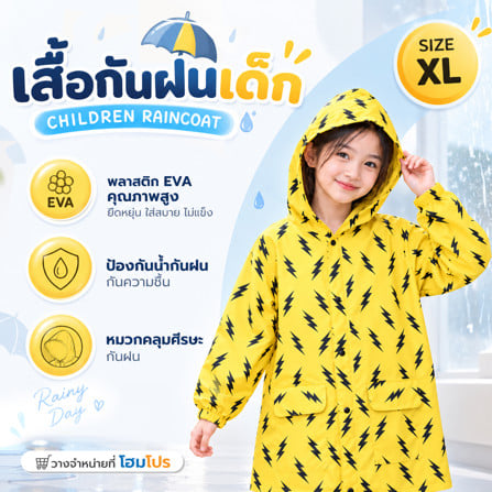 เสื้อกันฝนเด็ก HOMEPRO ไซซ์ XL สีเหลือง_3