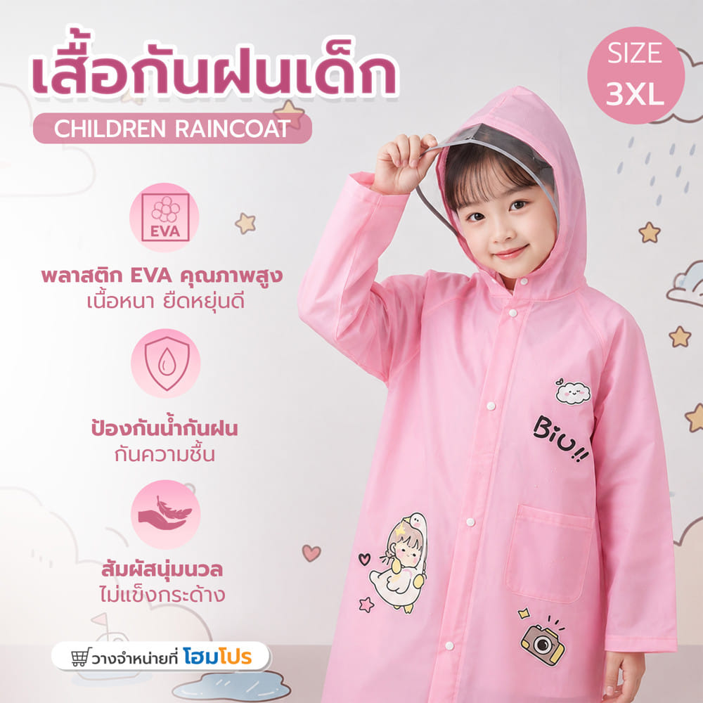 เสื้อกันฝนเด็ก HOMEPRO ไซซ์ 3XL สีชมพู