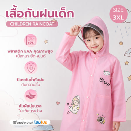 เสื้อกันฝนเด็ก HOMEPRO ไซซ์ 3XL สีชมพู_5