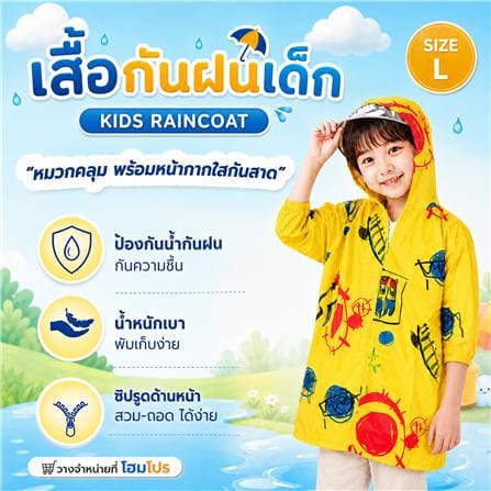 เสื้อกันฝนเด็ก HOMEPRO ไซซ์ L สีเหลือง_6
