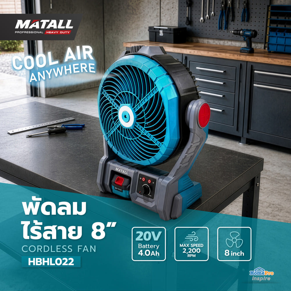 พัดลมไร้สาย 8 นิ้ว (พร้อมแบตเตอรี่และแท่นชาร์จ) MATALL PRO HBHL022